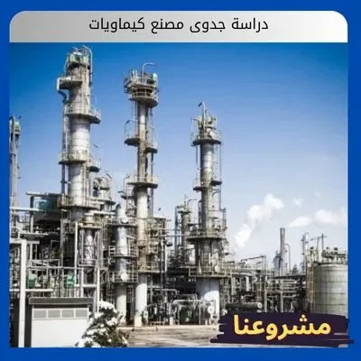 دراسة جدوى مصنع كيماويات