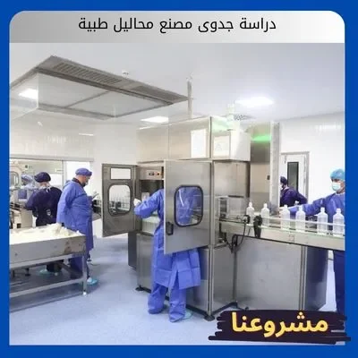 دراسة جدوى مصنع محاليل طبية دراسة جدوى مصنع محاليل طبية