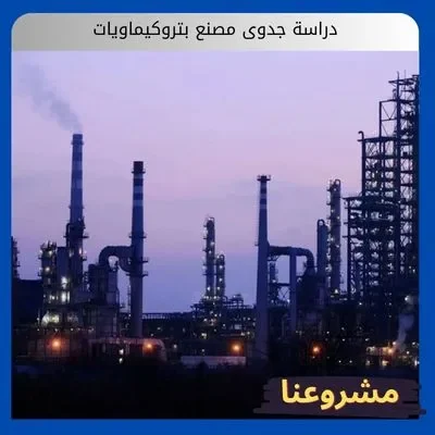 دراسة جدوى مصنع بتروكيماويات