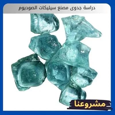 دراسة جدوى مصنع سيليكات الصوديوم