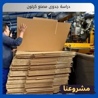 دراسة جدوى مصنع كرتون