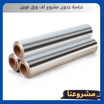 دراسة جدوى مشروع لف ورق فويل