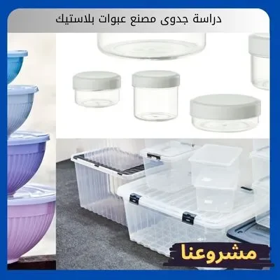 دراسة جدوى مصنع عبوات بلاستيك: استثمارك المستدام في قطاع التعبئة والتغليف السعودي دراسة جدوى مصنع عبوات بلاستيك