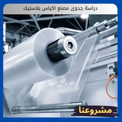 دراسة جدوى مصنع اكياس بلاستيك دراسة جدوى مصنع اكياس بلاستيك