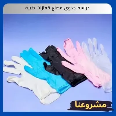 دراسة جدوى مصنع قفازات طبية دراسة جدوى مصنع قفازات طبية