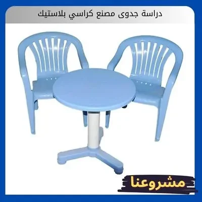 دراسة جدوى مصنع كراسي بلاستيك