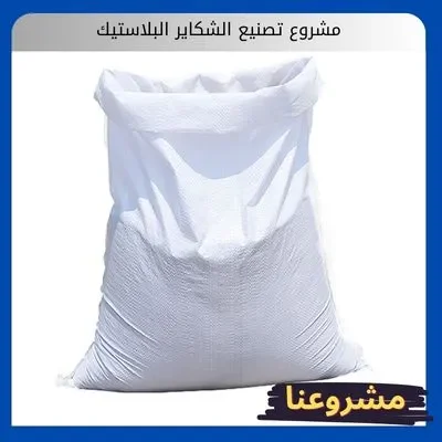 مشروع تصنيع الشكاير البلاستيك