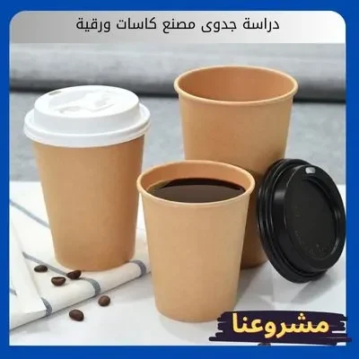 دراسة جدوى مصنع كاسات ورقية