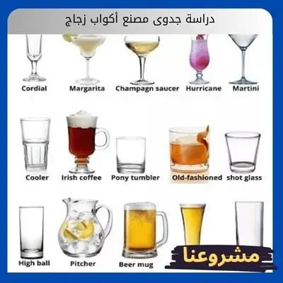 دراسة جدوى مصنع أكواب زجاج