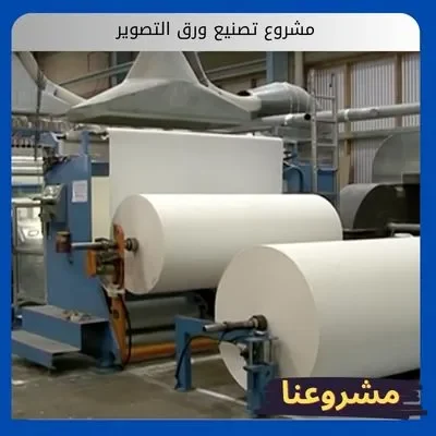 مشروع تصنيع ورق التصوير