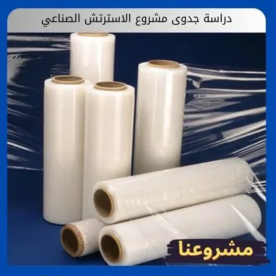 دراسة جدوى مشروع الاسترتش الصناعي دراسة جدوى مشروع الاسترتش الصناعي