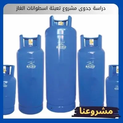 دراسة جدوى مشروع تعبئة اسطوانات الغاز