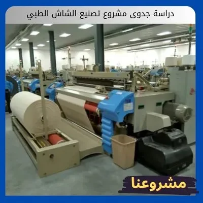 دراسة جدوى مشروع تصنيع الشاش الطبي دراسة جدوى مشروع تصنيع الشاش الطبي