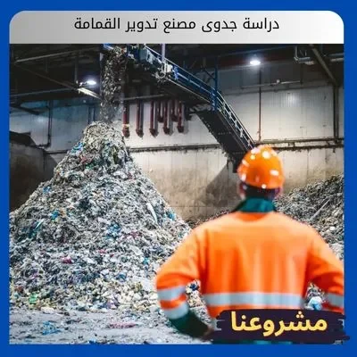 دراسة جدوى مصنع تدوير القمامة: استثمر في اقتصاد المستقبل الأخضر دراسة جدوى مصنع تدوير القمامة