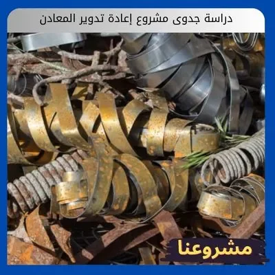 دراسة جدوى مشروع إعادة تدوير المعادن: دليلك لاستخراج الذهب من قلب الخردة مشروع إعادة تدوير المعادن