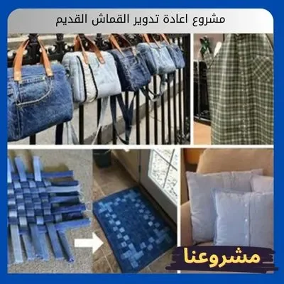 مشروع اعادة تدوير القماش القديم: المرجع الاستثماري الشامل لاستعادة الألياف وصناعة الثروة مشروع اعادة تدوير القماش القديم