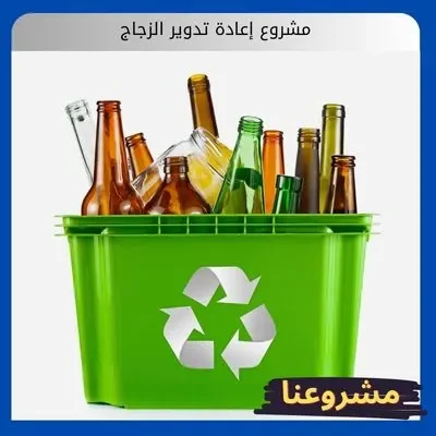 مشروع إعادة تدوير الزجاج