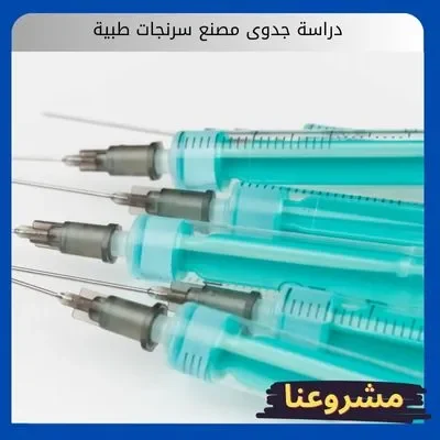 دراسة جدوى مصنع سرنجات طبية دراسة جدوى مصنع سرنجات طبية