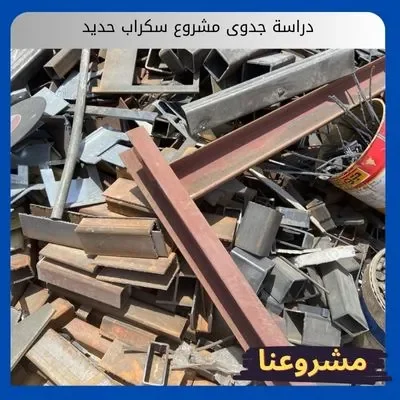 دراسة جدوى مشروع سكراب حديد دراسة جدوى مشروع سكراب حديد