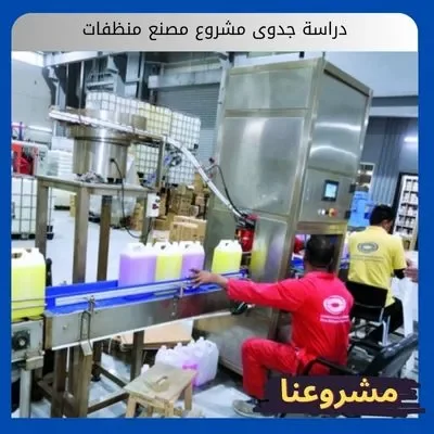 دراسة جدوى مشروع مصنع منظفات دراسة جدوى مشروع مصنع منظفات