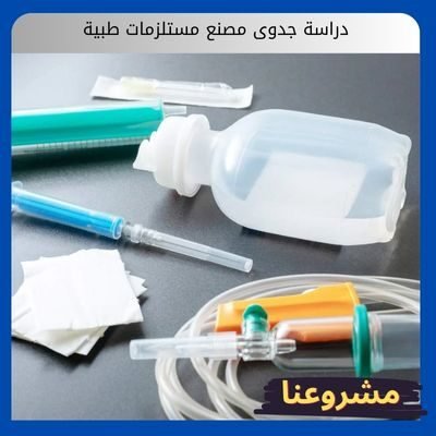 دراسة جدوى مصنع مستلزمات طبية