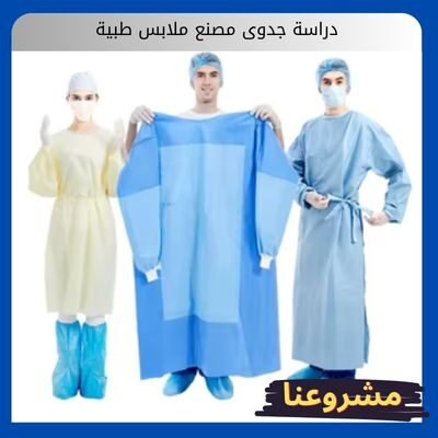 دراسة جدوى مصنع ملابس طبية دراسة جدوى مصنع ملابس طبية