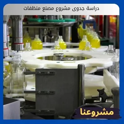 دراسة جدوى مشروع مصنع منظفات دراسة جدوى مشروع مصنع منظفات