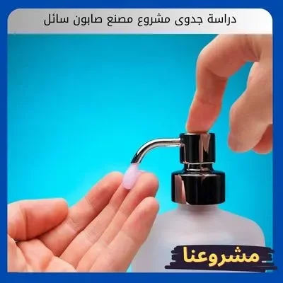 دراسة جدوى مشروع مصنع صابون سائل: استثمار مرن وعوائد سريعة في قطاع النظافة دراسة جدوى مشروع مصنع صابون سائل