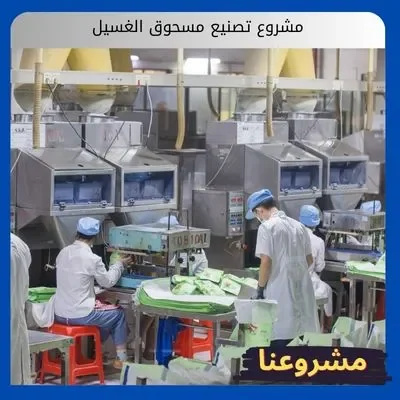 مشروع تصنيع مسحوق الغسيل مشروع تصنيع مسحوق الغسيل