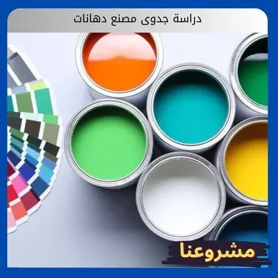 دراسة جدوى مصنع دهانات