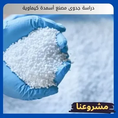 دراسة جدوى مصنع أسمدة كيماوية دراسة جدوى مصنع أسمدة كيماوية