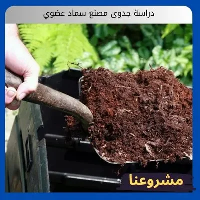 دراسة جدوى مصنع سماد عضوي
