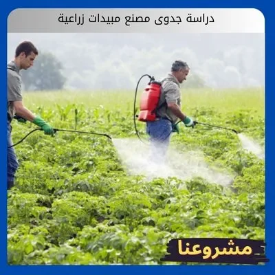 دراسة جدوى مصنع مبيدات زراعية