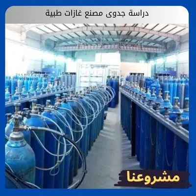 دراسة جدوى مصنع غازات طبية دراسة جدوى مصنع غازات طبية