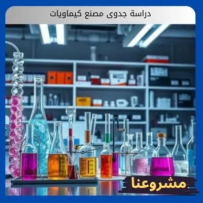 دراسة جدوى مصنع كيماويات