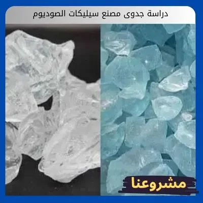 دراسة جدوى مصنع سيليكات الصوديوم