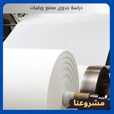 دراسة جدوى مصنع ورقيات