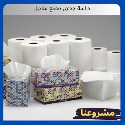 دراسة جدوى مصنع مناديل