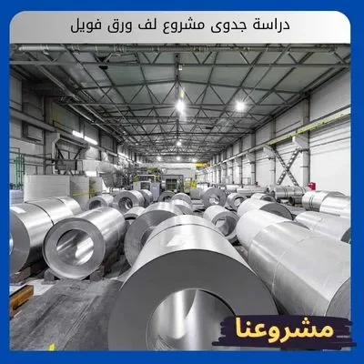 دراسة جدوى مشروع لف ورق فويل