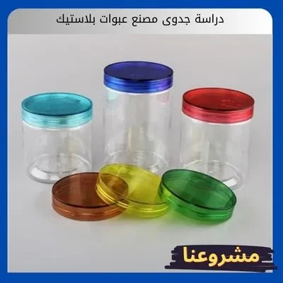 دراسة جدوى مصنع عبوات بلاستيك دراسة جدوى مصنع عبوات بلاستيك