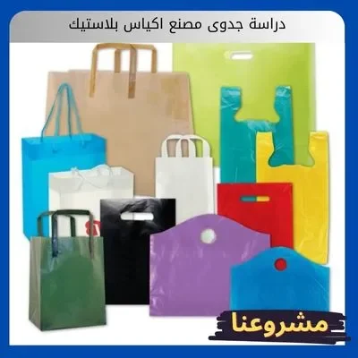 دراسة جدوى مصنع اكياس بلاستيك: دليلك العملي لامتلاك مشروع صناعي بأرباح مستدامة في السعودية دراسة جدوى مصنع اكياس بلاستيك