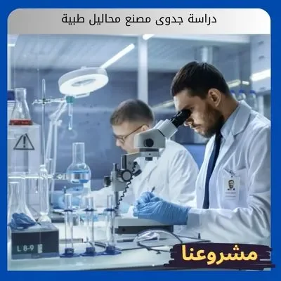 دراسة جدوى مصنع محاليل طبية دراسة جدوى مصنع محاليل طبية