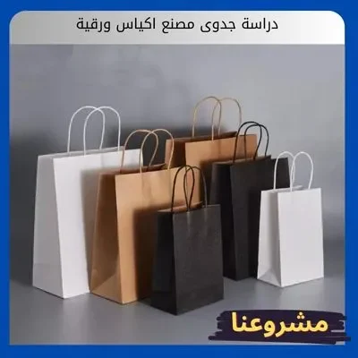 دراسة جدوى مصنع اكياس ورقية