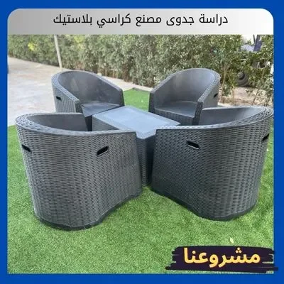 دراسة جدوى مصنع كراسي بلاستيك