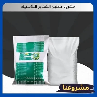 مشروع تصنيع الشكاير البلاستيك