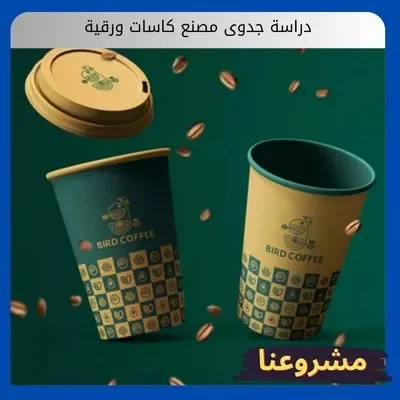 دراسة جدوى مصنع كاسات ورقية