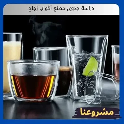 دراسة جدوى مصنع أكواب زجاج