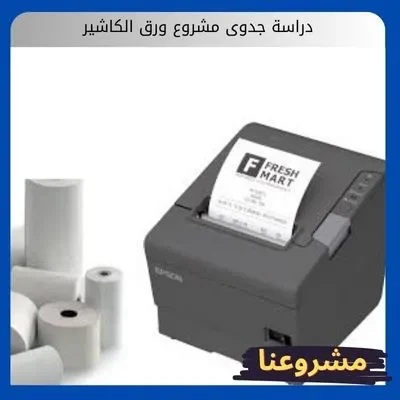 دراسة جدوى مشروع ورق الكاشير