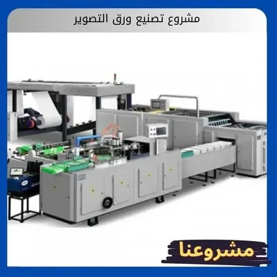 مشروع تصنيع ورق التصوير