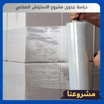 دراسة جدوى مشروع الاسترتش الصناعي: بوابتك لتوطين صناعة التغليف دراسة جدوى مشروع الاسترتش الصناعي